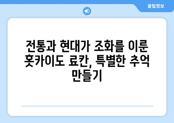 훗카이도 료칸 추천, 전통적인 일본식 온천에서의 힐링