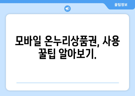 온누리상품권 모바일 구매 방법과 사용처 확인하기