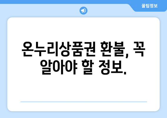 모바일 온누리상품권 환불 절차: 쉽고 빠르게 환불받는 방법