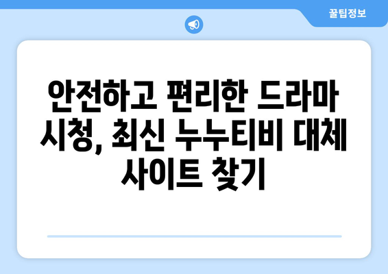 누누티비 최신 대체 사이트 추천: 드라마 누누 티비 안전하게 시청하기