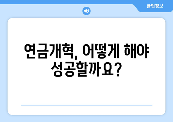 연금개혁안 문제점: 국민연금 개혁의 장애물과 해결책