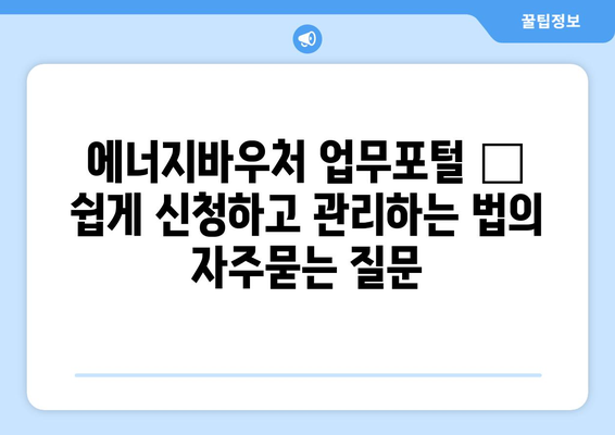 에너지바우처 업무포털 – 쉽게 신청하고 관리하는 법