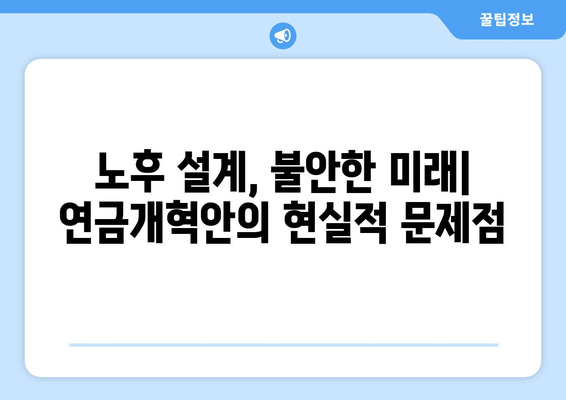 연금개혁안 문제점: 국민연금 개혁의 장애물