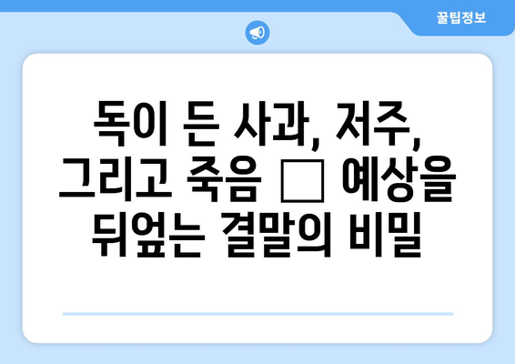 백설공주에게 죽음을 결말 분석 – 모든 반전 공개