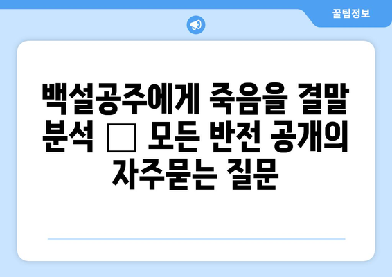 백설공주에게 죽음을 결말 분석 – 모든 반전 공개