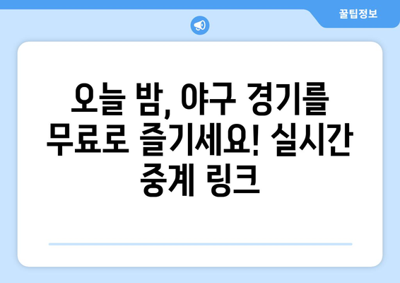 실시간 야구 중계: 무료로 볼 수 있는 주요 경기 링크