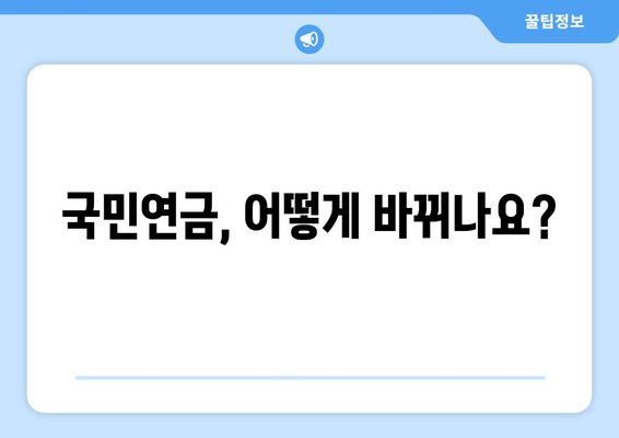 연금개혁안 내용 정리: 국민연금 개편안의 주요 변경 사항 요약