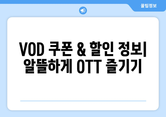 OTT 다시보기, 무료로 이용할 수 있는 방법 총정리