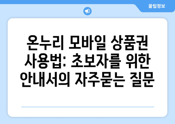 온누리 모바일 상품권 사용법: 초보자를 위한 안내서