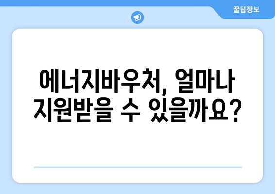 에너지바우처 지원 금액 확인하고 알차게 활용