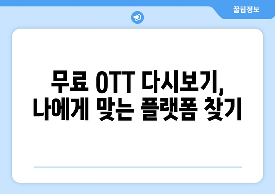 OTT 다시보기, 무료로 제공하는 플랫폼 어디?