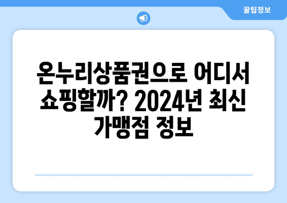 모바일 온누리상품권 가맹점 리스트: 2024년 최신 정보