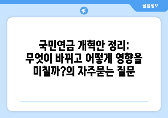 국민연금 개혁안 정리: 무엇이 바뀌고 어떻게 영향을 미칠까?