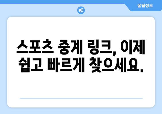 실시간 스포츠 중계 무료 링크 모음