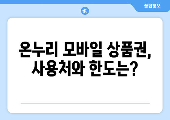 온누리 모바일 상품권 소득공제 혜택: 절세하는 방법