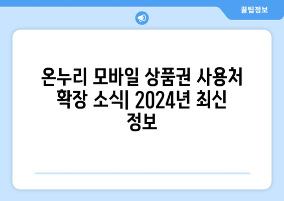 온누리 모바일 상품권 사용처 확장 소식: 2024년 최신 정보