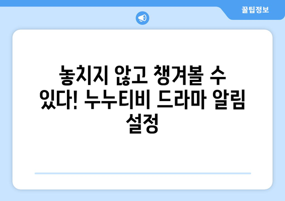 nunutv 최신 기능 안내: 드라마 누누 티비 시청의 편리함