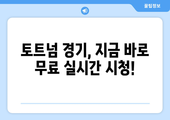 토트넘 경기 무료로 실시간 중계 링크 제공