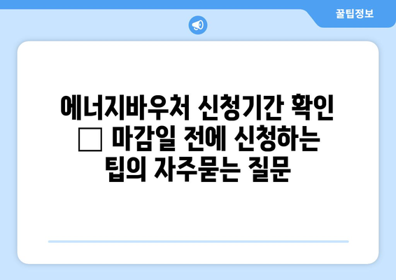 에너지바우처 신청기간 확인 – 마감일 전에 신청하는 팁