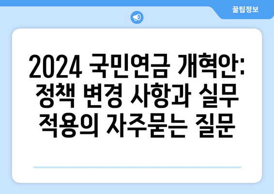 2024 국민연금 개혁안: 정책 변경 사항과 실무 적용