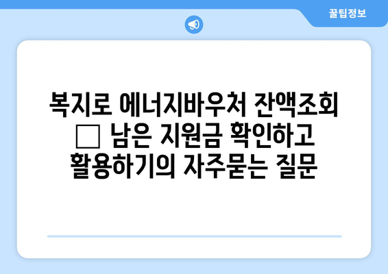 복지로 에너지바우처 잔액조회 – 남은 지원금 확인하고 활용하기