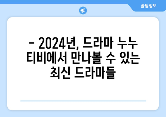 드라마 누누 티비 최신 업데이트: 2024년 방영 일정 및 주요 변경 사항