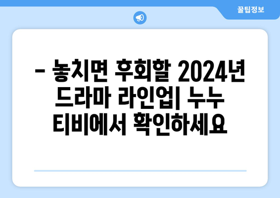 드라마 누누 티비 최신 업데이트: 2024년 방영 일정 및 주요 변경 사항