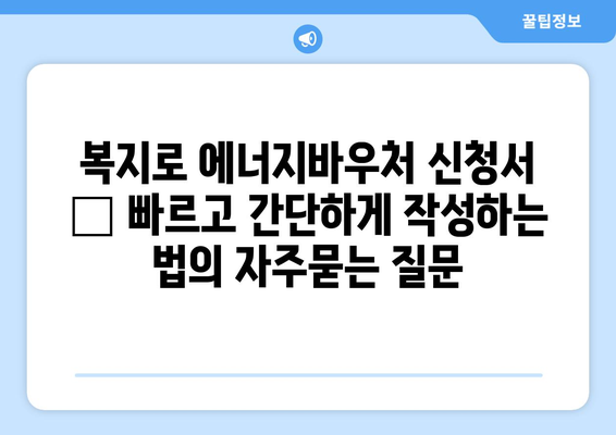 복지로 에너지바우처 신청서 – 빠르고 간단하게 작성하는 법