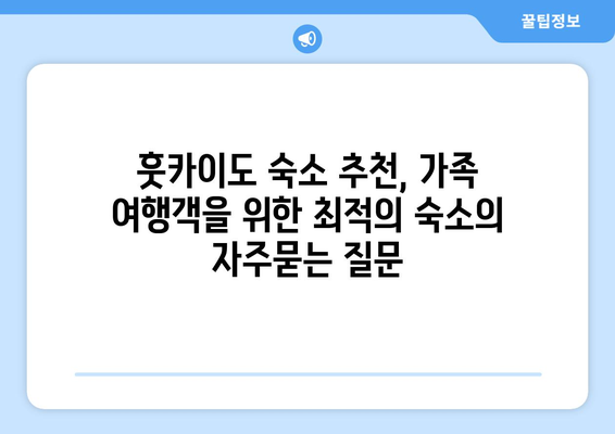 훗카이도 숙소 추천, 가족 여행객을 위한 최적의 숙소