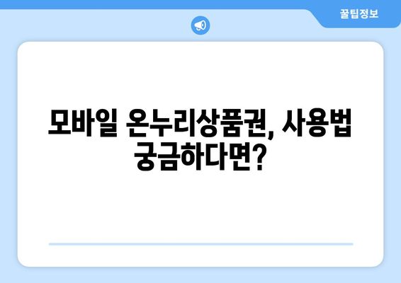 모바일 온누리상품권 사용하기: 다양한 활용법과 사례