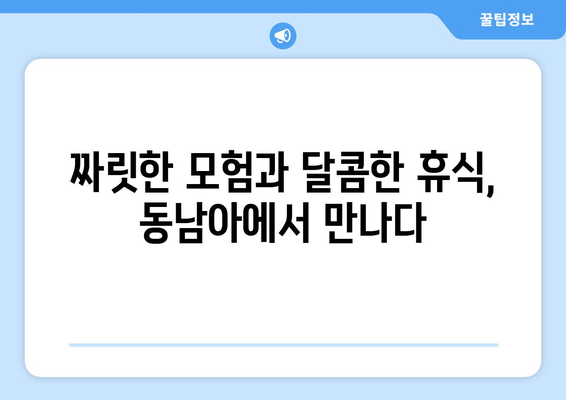 동남아 여행지 추천, 액티비티와 휴식을 동시에 즐길 수 있는 명소