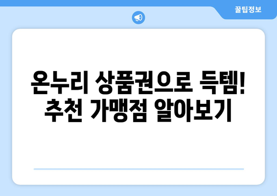 온누리 모바일 상품권 가맹점 찾기: 쉽게 찾는 방법과 추천 장소