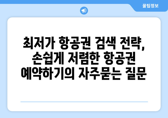 최저가 항공권 검색 전략, 손쉽게 저렴한 항공권 예약하기