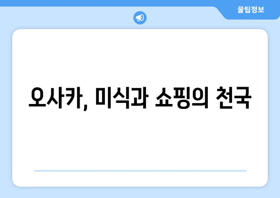 일본 여행지 추천, 관광객이 사랑하는 필수 명소