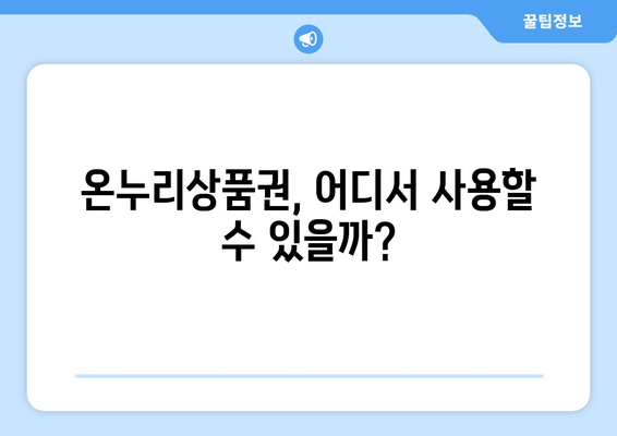 온누리상품권 사용처 완벽 가이드: 어디서 어떻게 쓸 수 있을까?