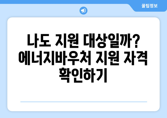 에너지바우처 지원금 확인 방법 – 지원 한도 알아보기