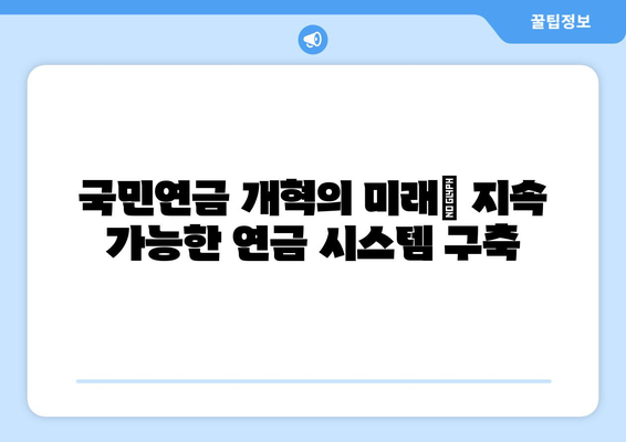 국민연금 개혁의 미래: 지속 가능한 연금 시스템 구축