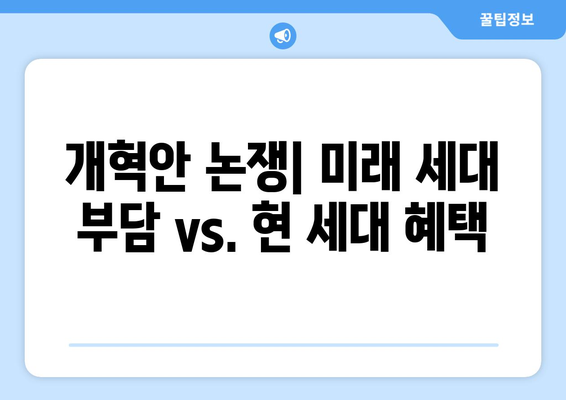 국민연금 개혁안 2안의 주요 내용과 차별화 포인트