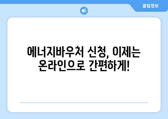 에너지바우처 업무포털 이용법 – 간편한 신청과 관리