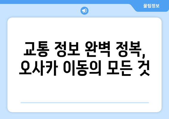 오사카 여행 코스 짜는 법, 알차게 즐기는 3박 4일 일정