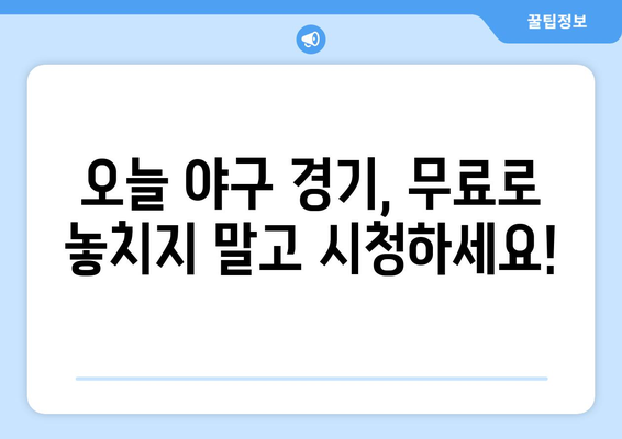 야구 무료 중계: 지금 바로 시청 가능한 곳은?