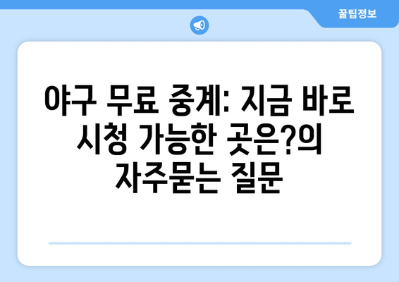 야구 무료 중계: 지금 바로 시청 가능한 곳은?