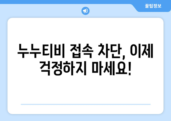 누누티비 우회 방법: 드라마 누누 티비 시청을 위한 최적의 방안