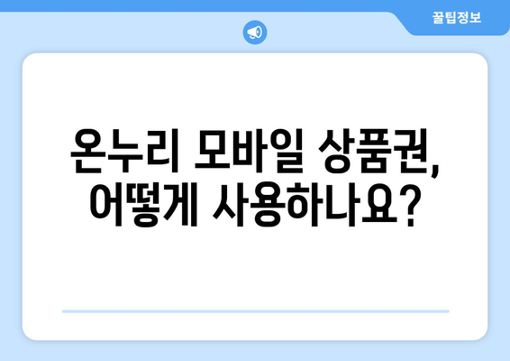 온누리 모바일 상품권 사용법: 쉽게 사용하는 법과 유용한 팁