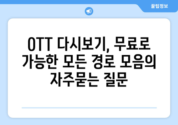 OTT 다시보기, 무료로 가능한 모든 경로 모음