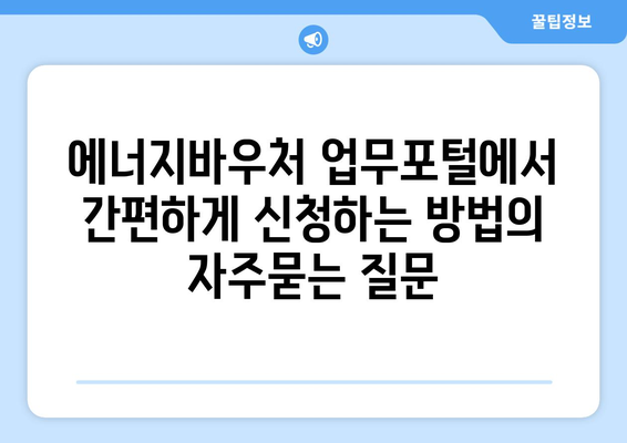 에너지바우처 업무포털에서 간편하게 신청하는 방법