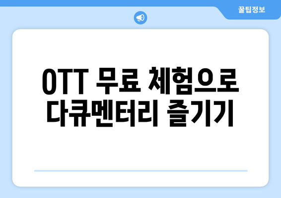 OTT 다큐멘터리 무료로 감상하는 법