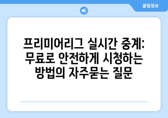 프리미어리그 실시간 중계: 무료로 안전하게 시청하는 방법