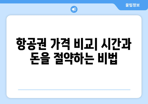 최저가 항공권 사이트 추천, 비교로 저렴하게 항공권 예약하는 법