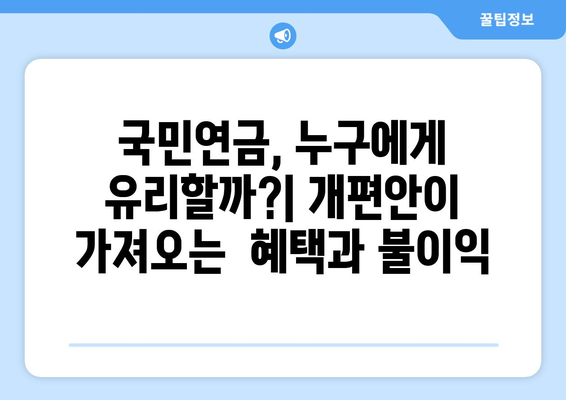 국민연금 개편안 도입으로 기대되는 주요 변화들